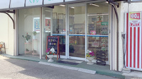 合資会社竹内薬局の入口