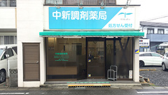 中新調剤薬局の外観
