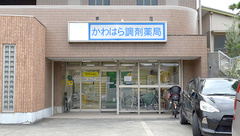 かわはら調剤薬局の外観