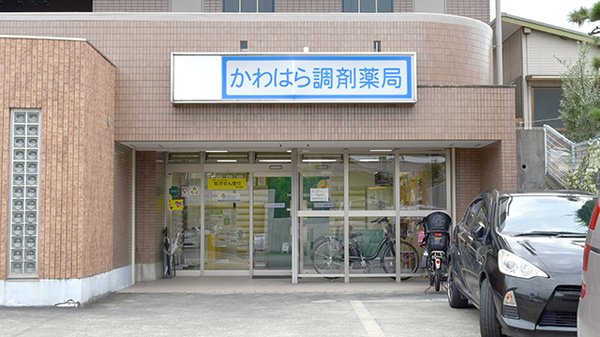 かわはら調剤薬局の外観