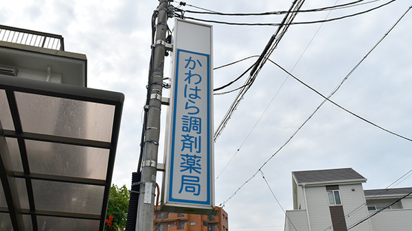 かわはら調剤薬局の看板