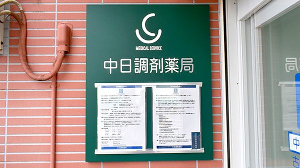 中日調剤薬局 古雅医者村店の看板