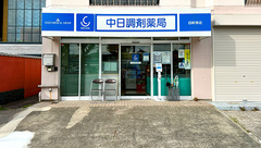 中日調剤薬局 四軒家店の外観