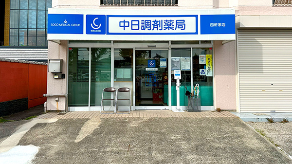 中日調剤薬局 四軒家店の外観