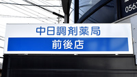 中日調剤薬局 前後店の看板