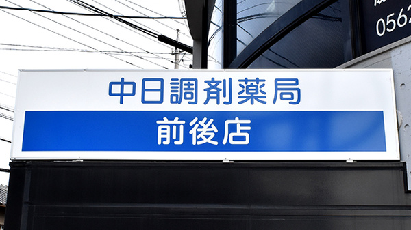 中日調剤薬局 前後店の看板