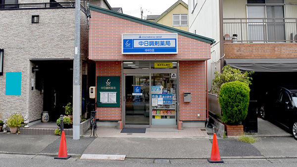 中日調剤薬局 中村店の外観