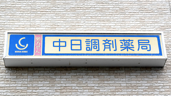 中日調剤薬局 桃花台店の看板