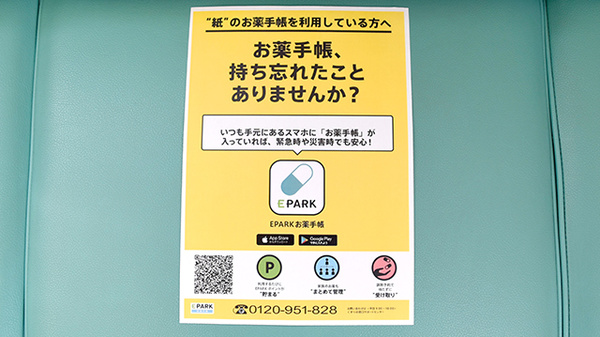 うらら調剤薬局豊橋店の電子お薬手帳対応