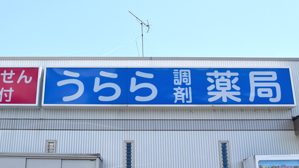 うらら調剤薬局豊橋店の看板