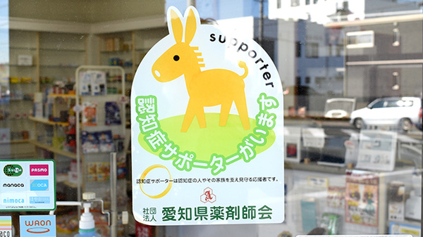 長坂薬局の認知症サポーター