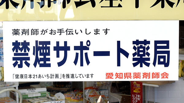 長坂薬局の禁煙サポート