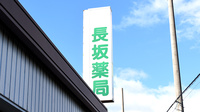 長坂薬局の看板