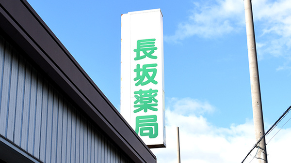 長坂薬局の看板