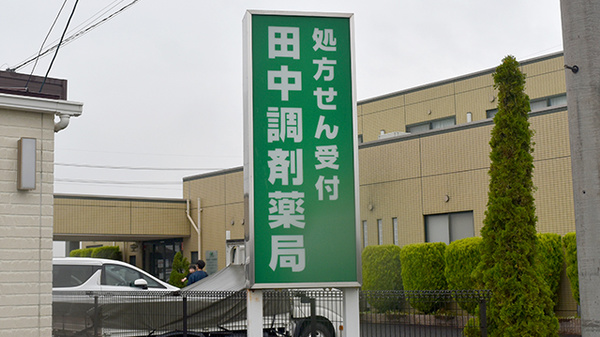 田中調剤薬局の看板