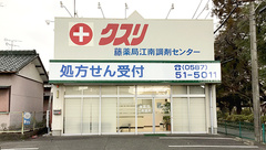 藤薬局江南調剤センターの外観