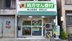 南山堂薬局　清明山店の外観