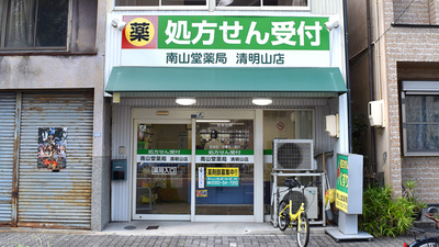 南山堂薬局　清明山店の外観