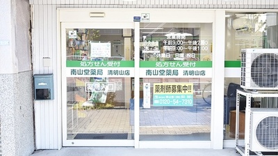 南山堂薬局　清明山店の入口