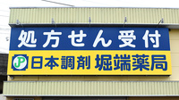 日本調剤　堀端薬局の看板