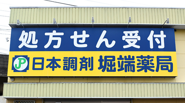 日本調剤　堀端薬局の看板