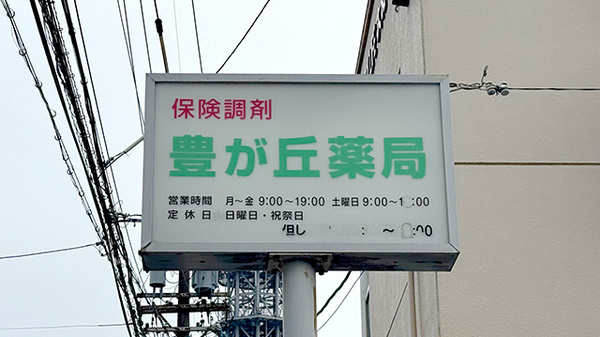 豊が丘薬局の看板