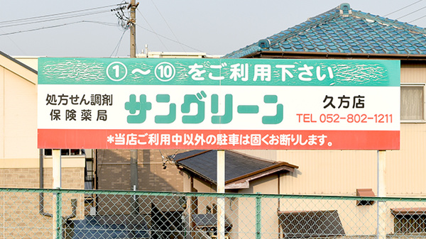 プライム調剤薬局 久方店の看板