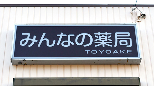 みんなの薬局　豊明の看板