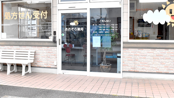 あおぞら薬局の入口