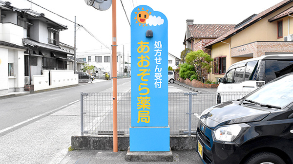 あおぞら薬局の看板