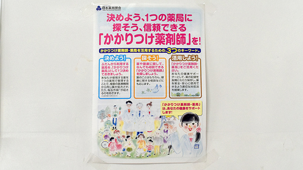 えばら薬局のかかりつけ薬局対応