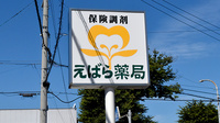 えばら薬局の看板