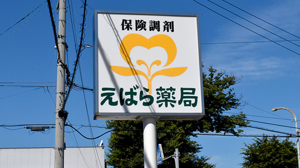 えばら薬局の看板