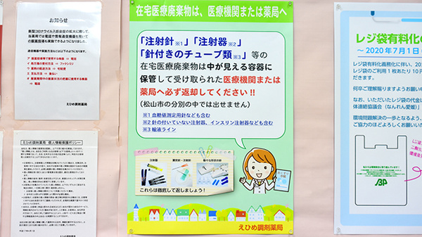 えひめ調剤薬局の使用済み注射針回収