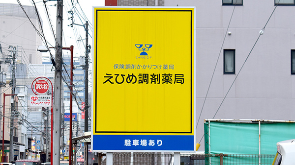 えひめ調剤薬局の看板