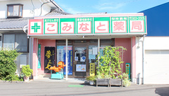 こみなと薬局の外観