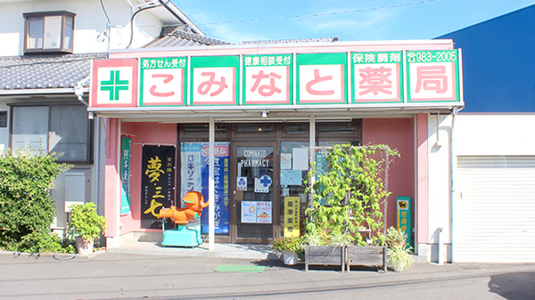 こみなと薬局の外観