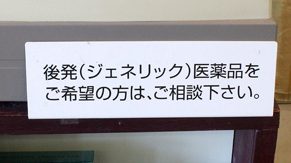 こみなと薬局のジェネリック対応