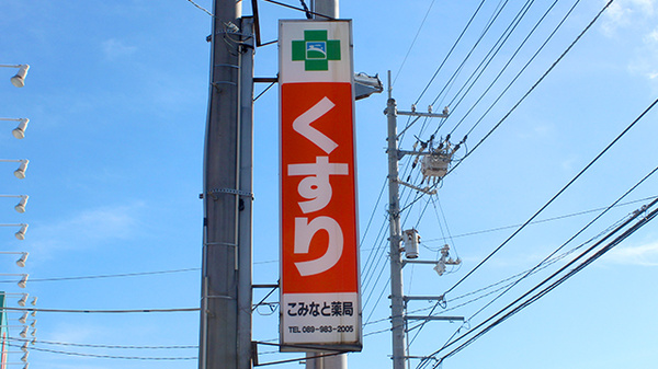 こみなと薬局の看板