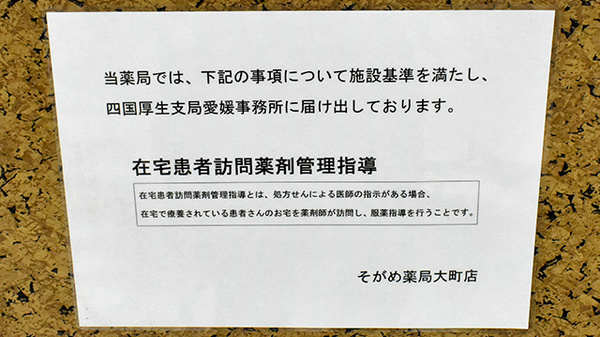 そがめ薬局大町店の在宅対応
