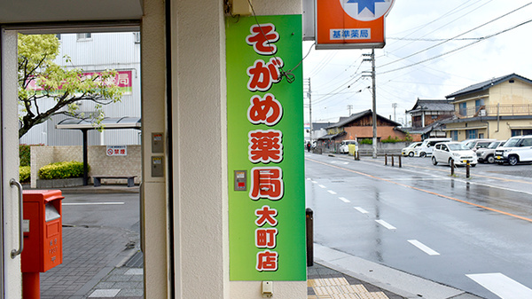 そがめ薬局大町店の看板