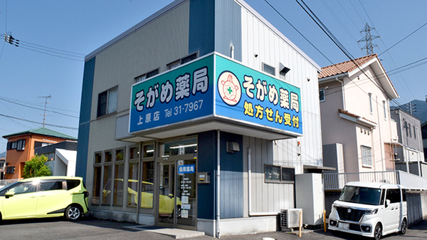 そがめ薬局上原店の外観