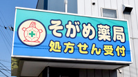 そがめ薬局上原店の看板