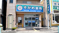 そがめ薬局壬生川店の外観
