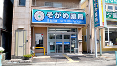 そがめ薬局壬生川店の外観