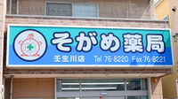 そがめ薬局壬生川店の看板