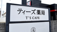 ティーズ薬局山越店の看板