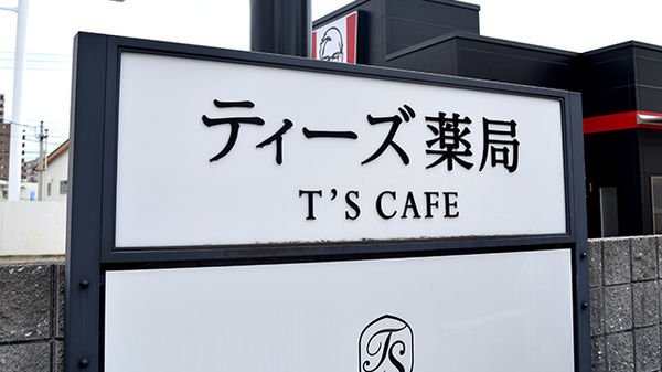 ティーズ薬局山越店の看板