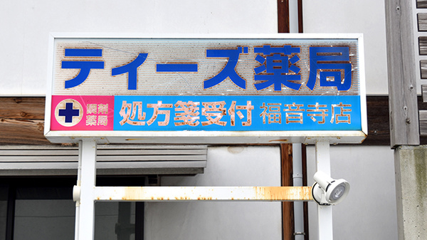 ティーズ薬局福音寺店の看板