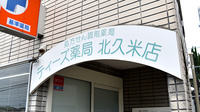 ティーズ薬局北久米店の看板